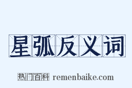 星弧反义词是什么意思的图片